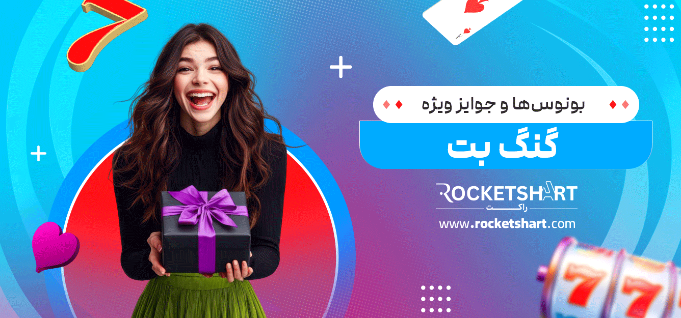 بونوس‌ها-و-جوایز-ویژه-گنگ-بت