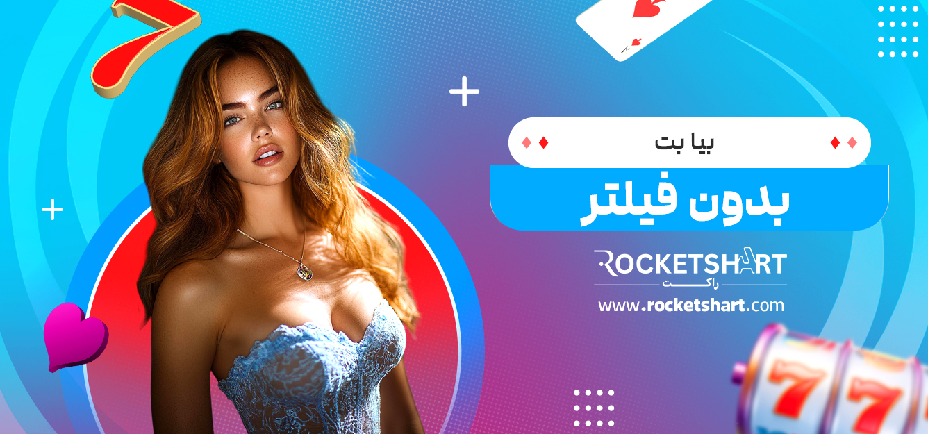 بیا بت بدون فیلتر