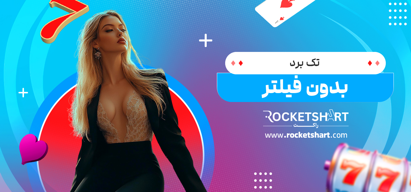 تک برد بدون فیلتر