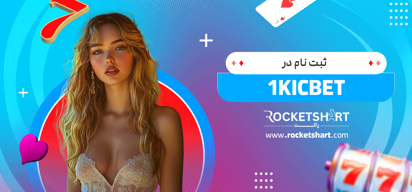ثبت-نام-در-1KICBET