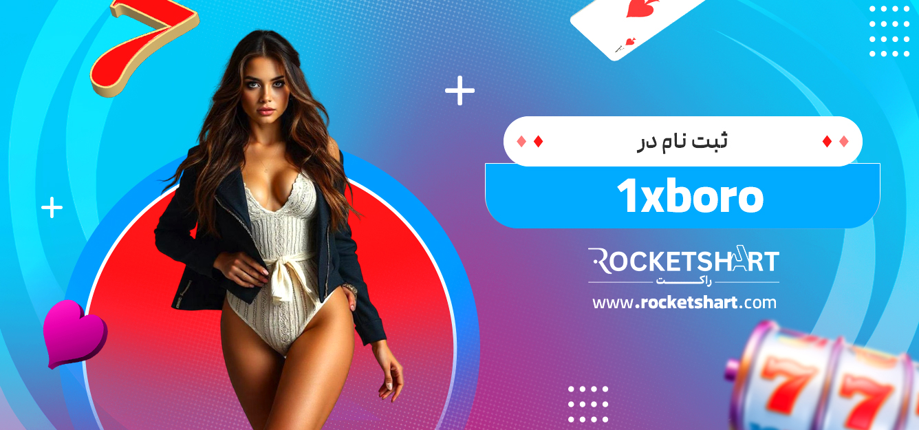 ثبت نام در 1xboro