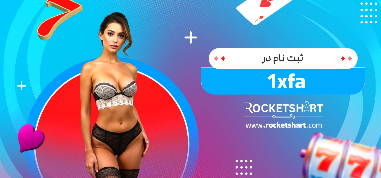 ثبت نام در 1xfa