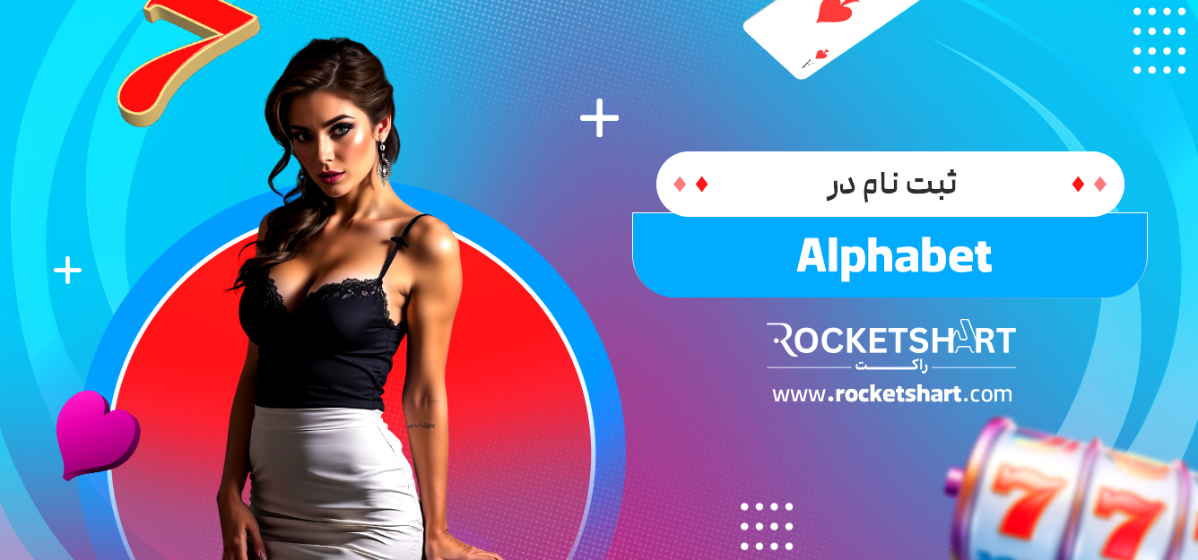 ثبت نام در Alphabet