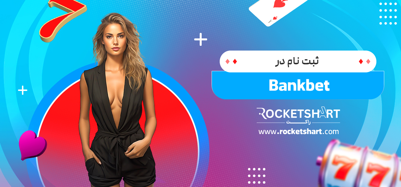 ثبت نام در Bankbet