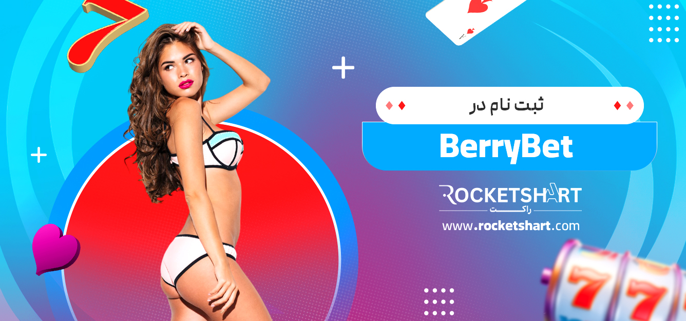 ثبت نام در BerryBet