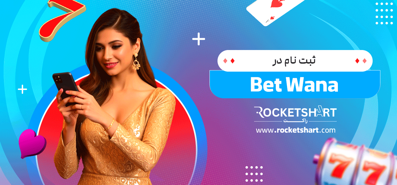 ثبت نام در Bet Wana