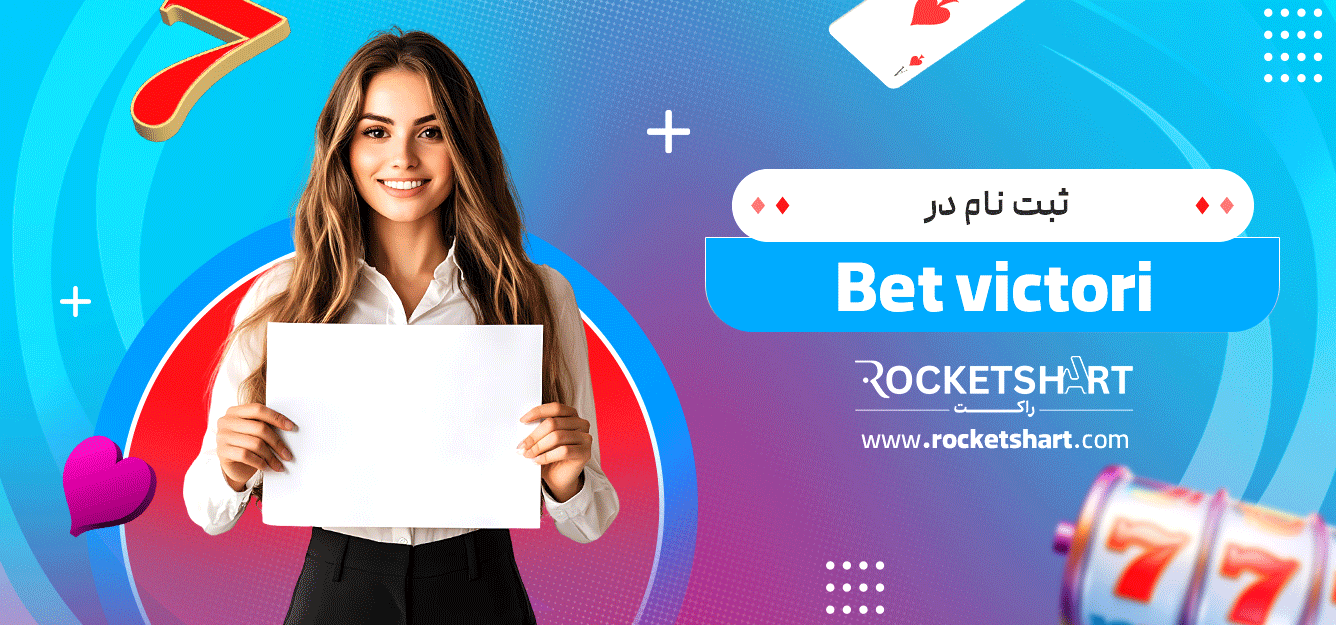 ثبت-نام-در-Bet-victori