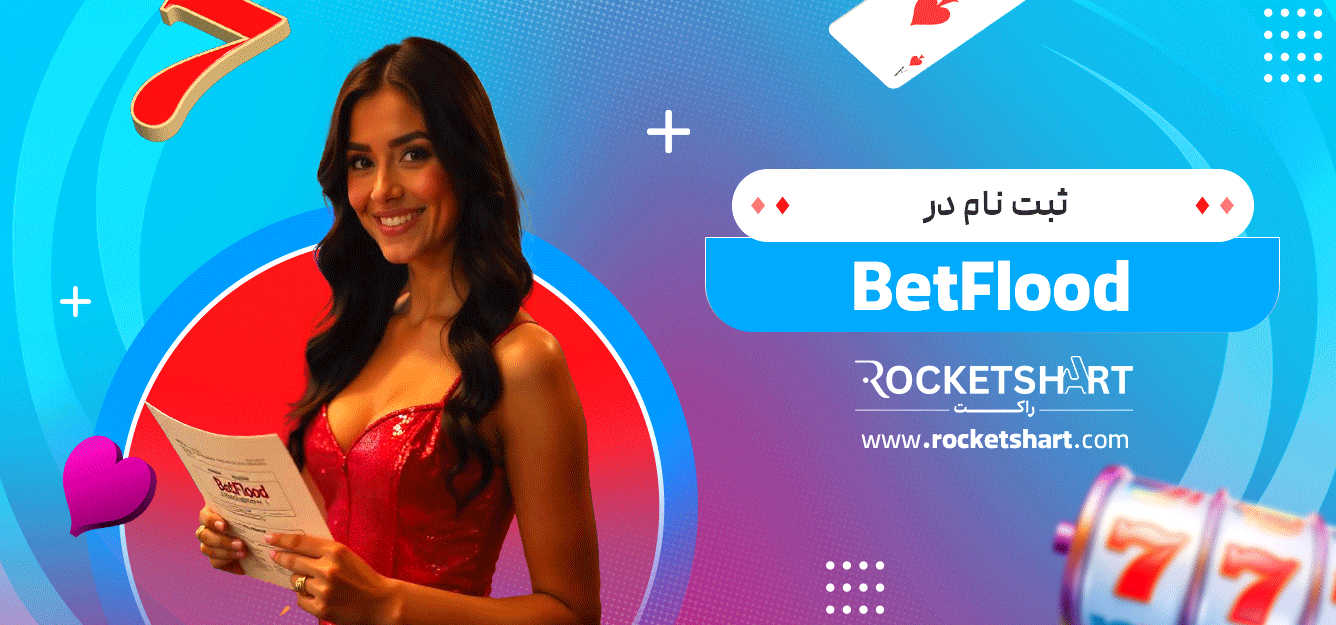 ثبت-نام-در-BetFlood