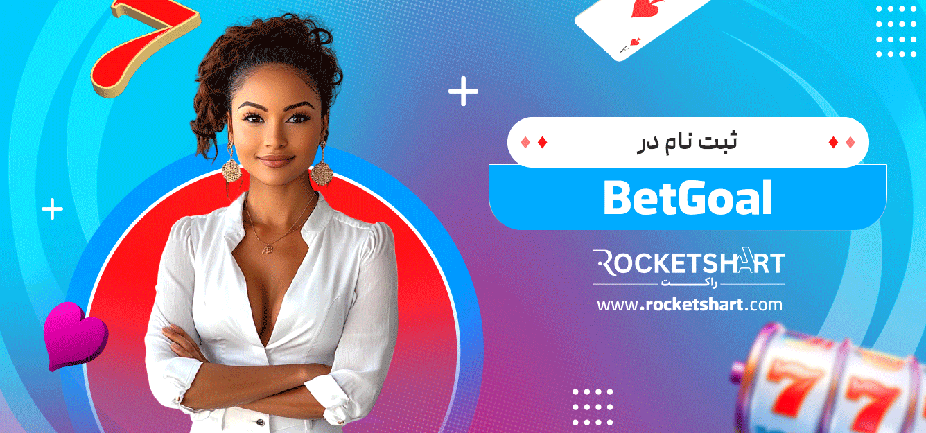 ثبت-نام-در-BetGoal