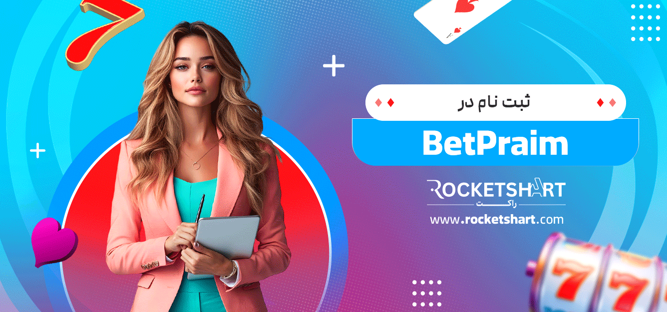 ثبت-نام-در-BetPraim