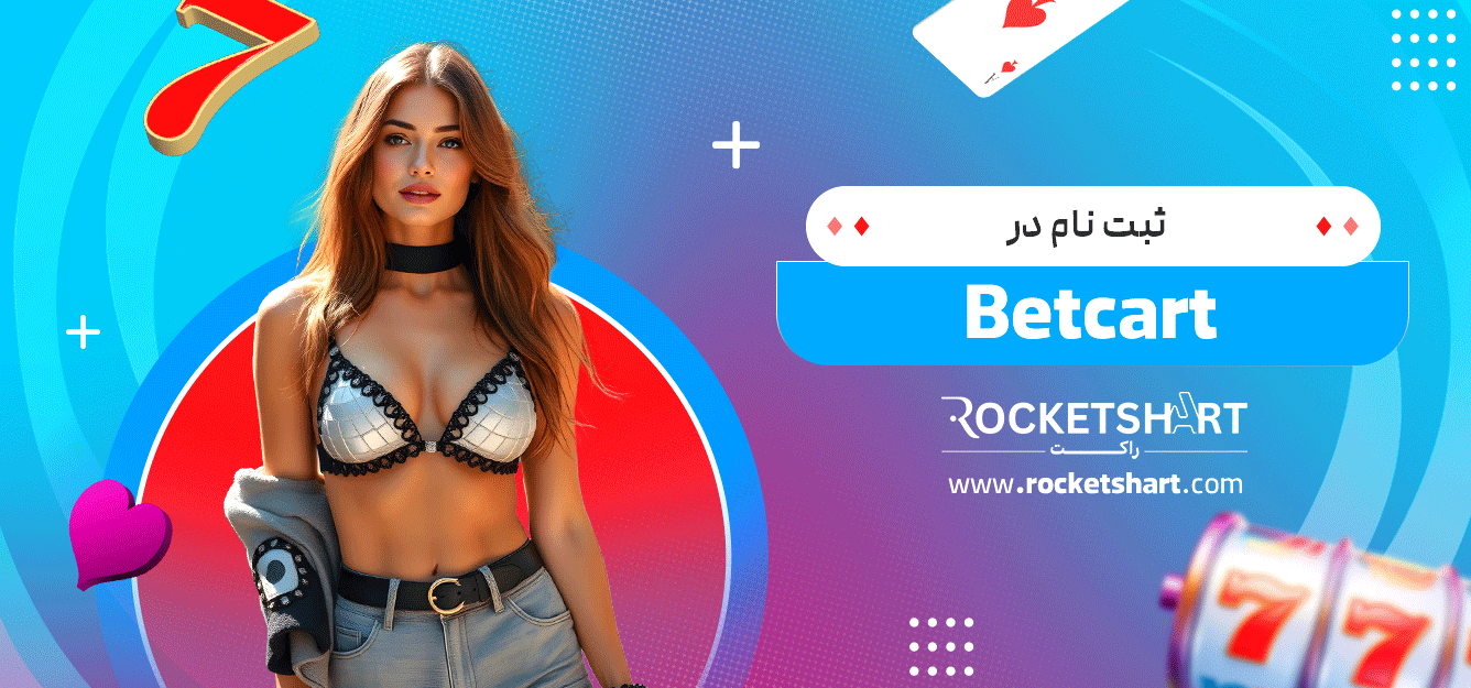 ثبت-نام-در-Betcart