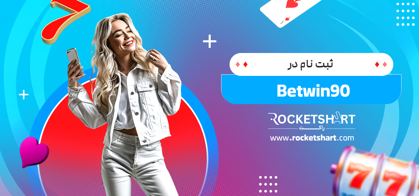 ثبت نام در Betwin90