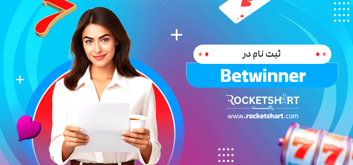 ثبت-نام-در-Betwinner