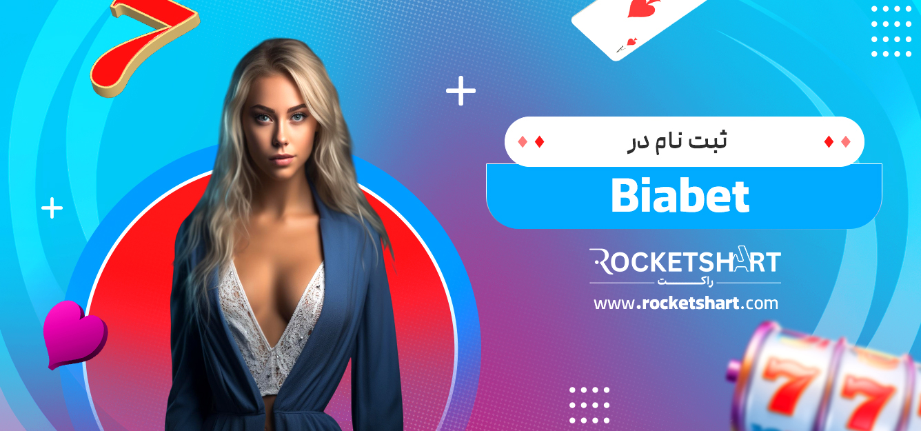 ثبت نام در Biabet