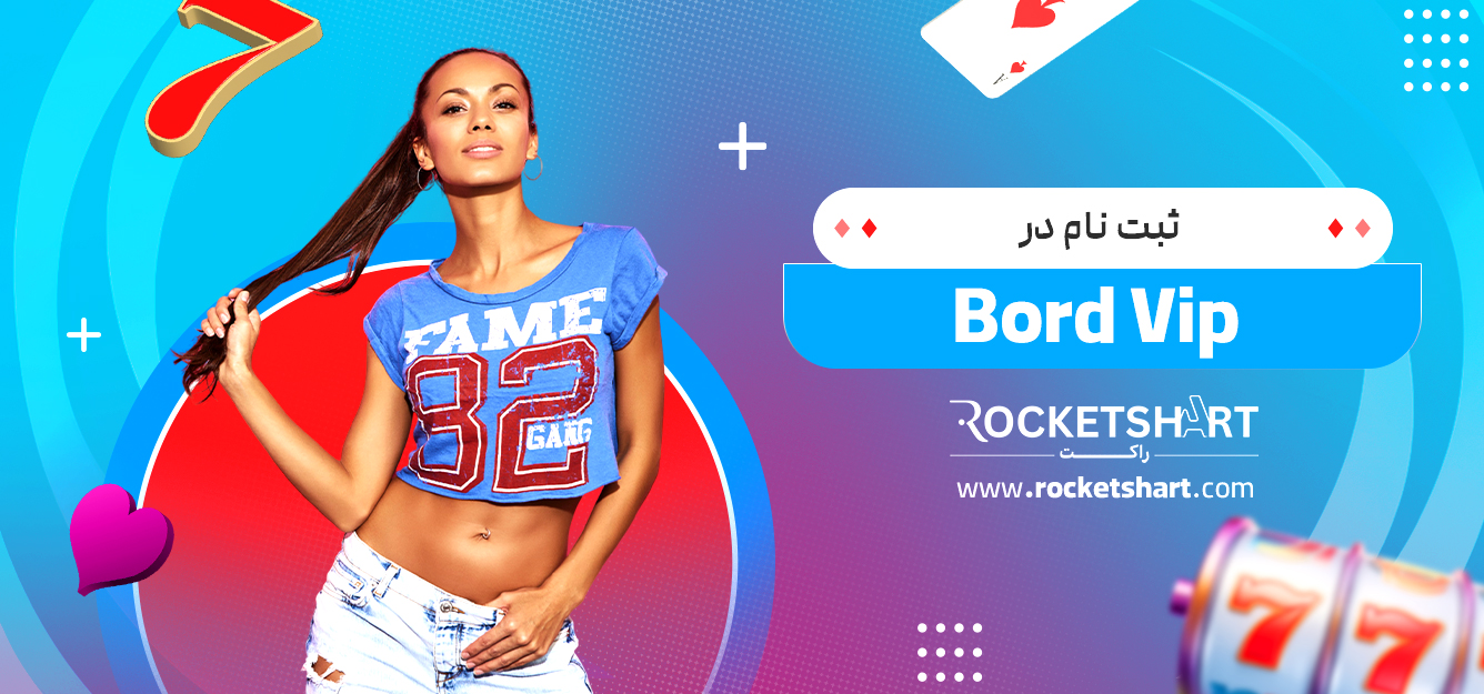 ثبت نام در Bord Vip