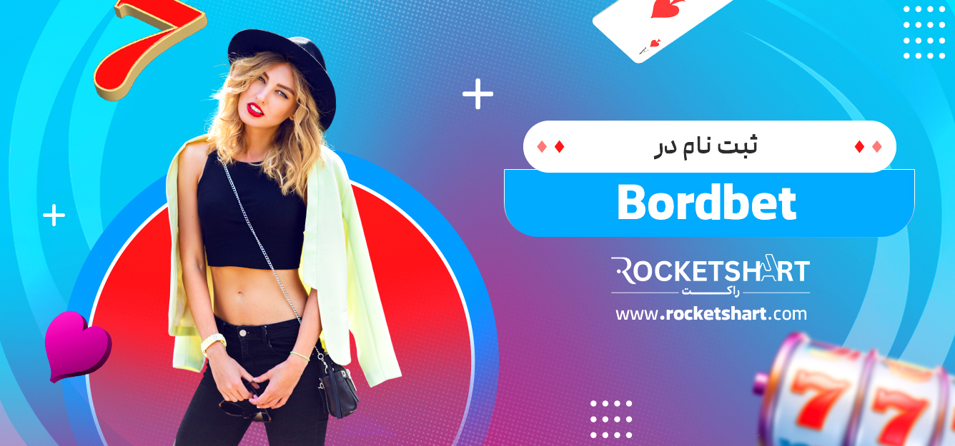 ثبت نام در Bordbet 