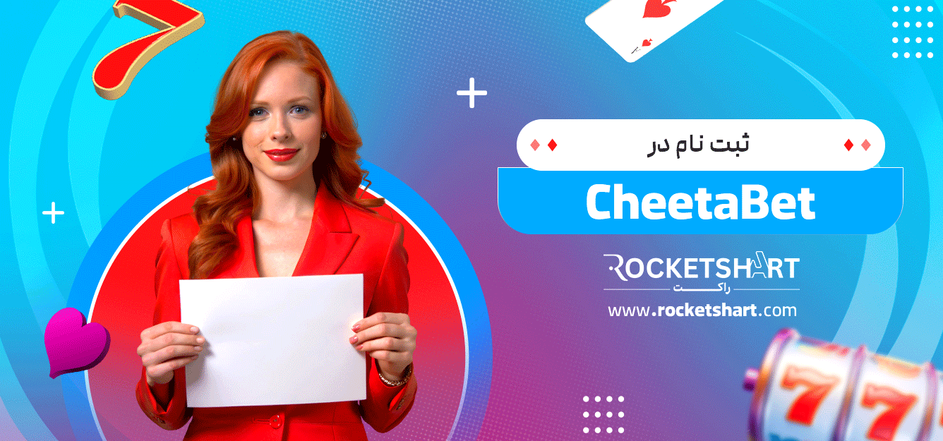 ثبت-نام-در-CheetaBet