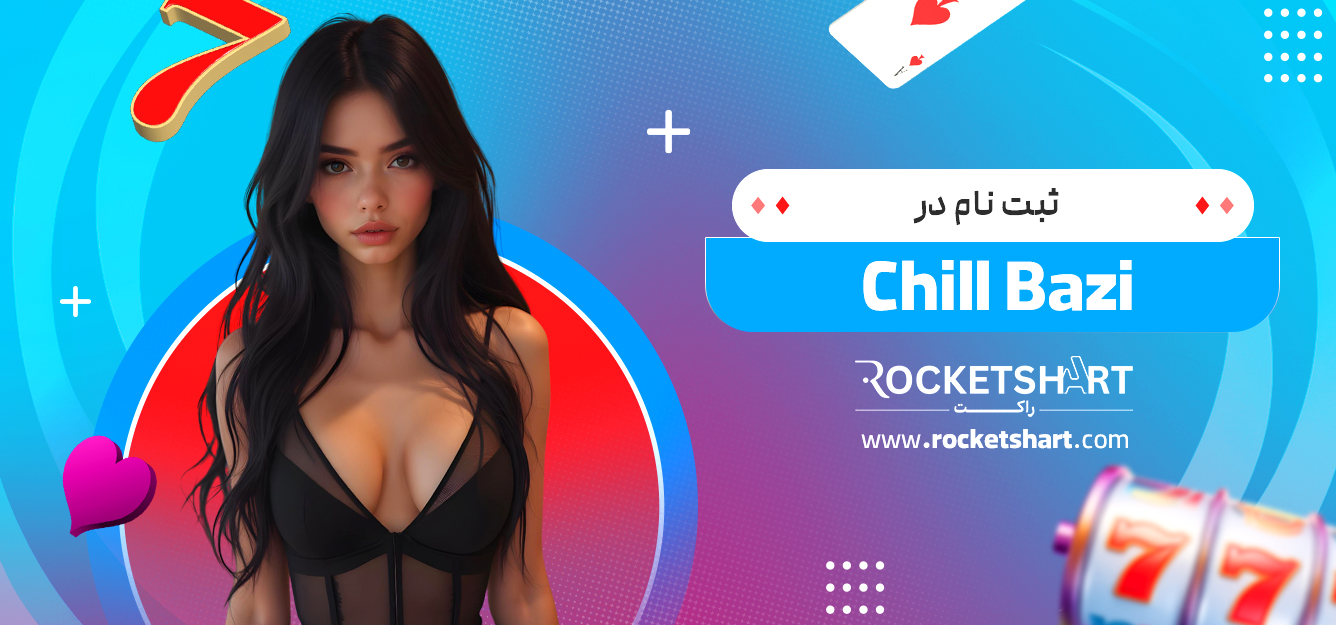 ثبت نام در Chill Bazi