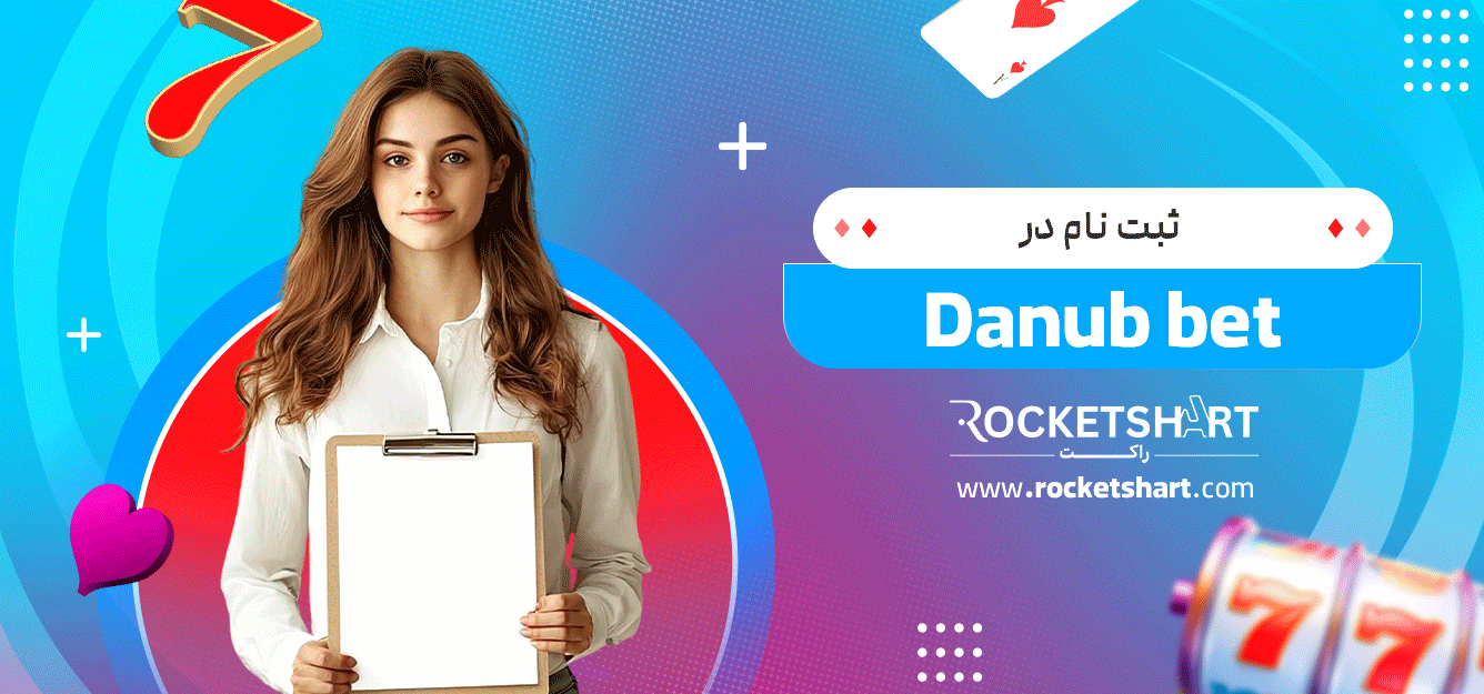 ثبت-نام-در-Danub-bet