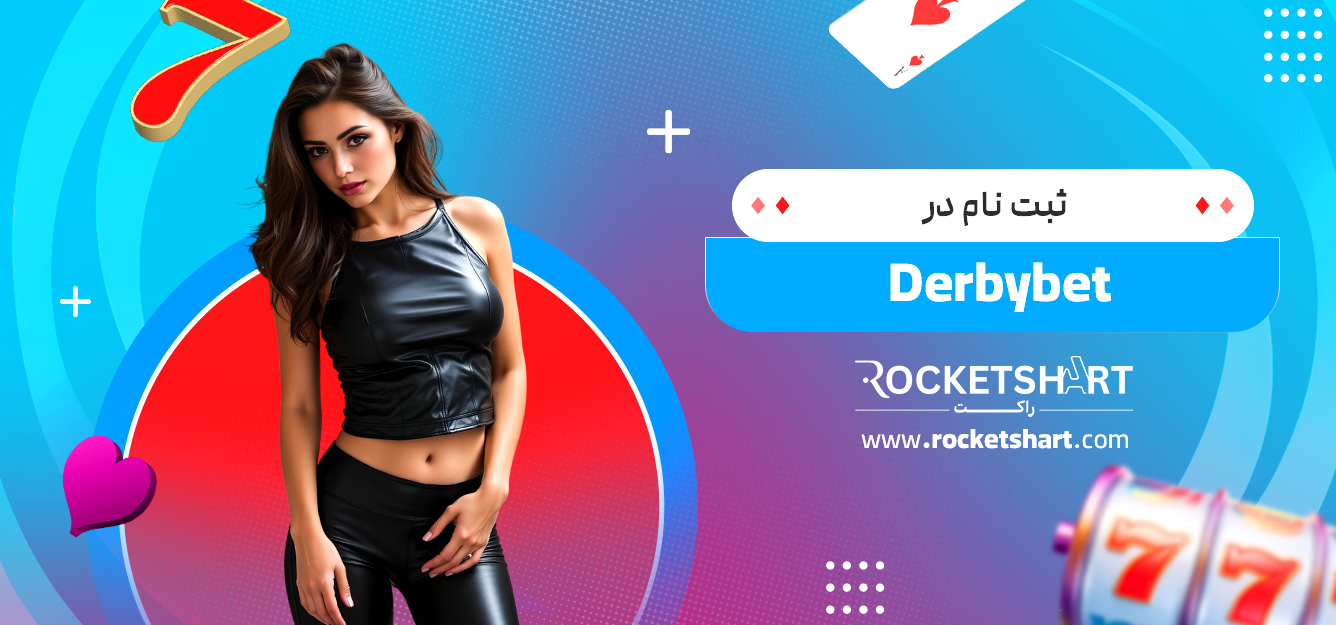 ثبت نام در Derbybet