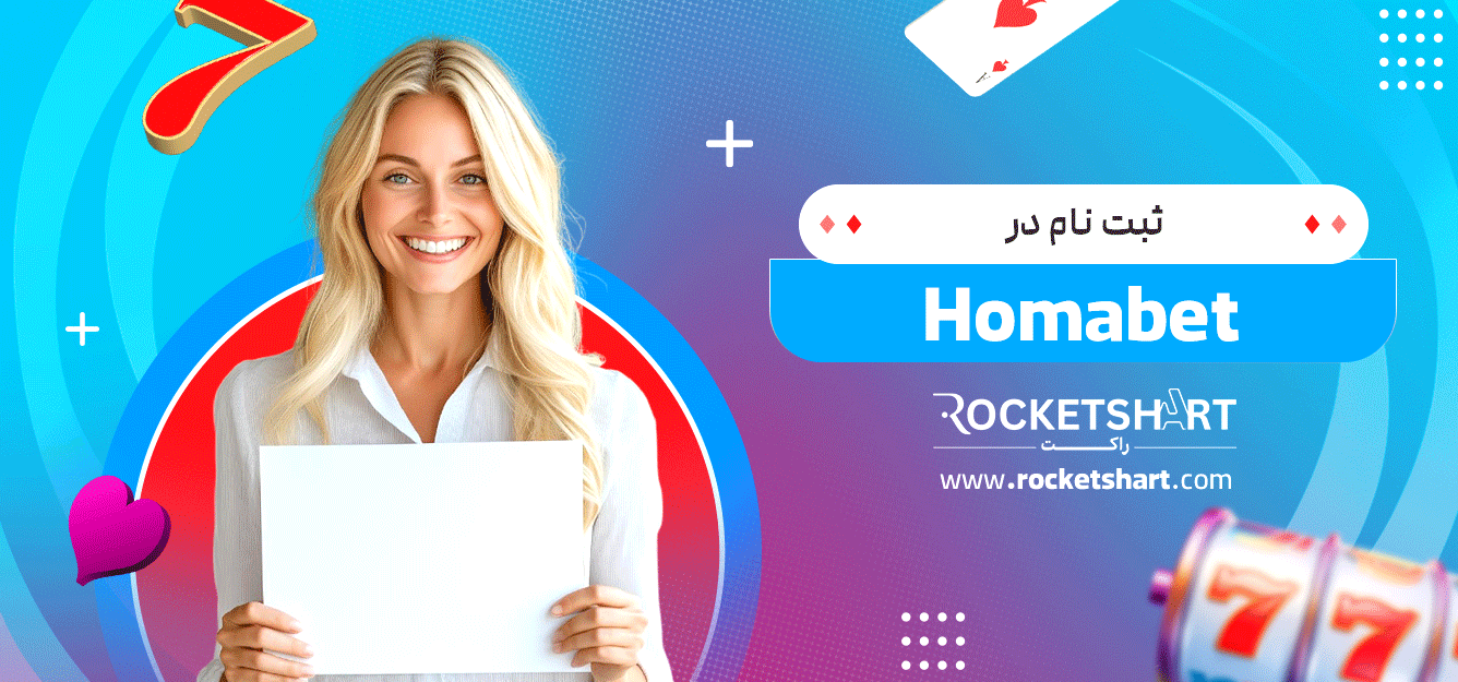 ثبت-نام-در-Homabet