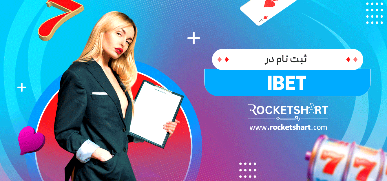 ثبت-نام-در--IBET