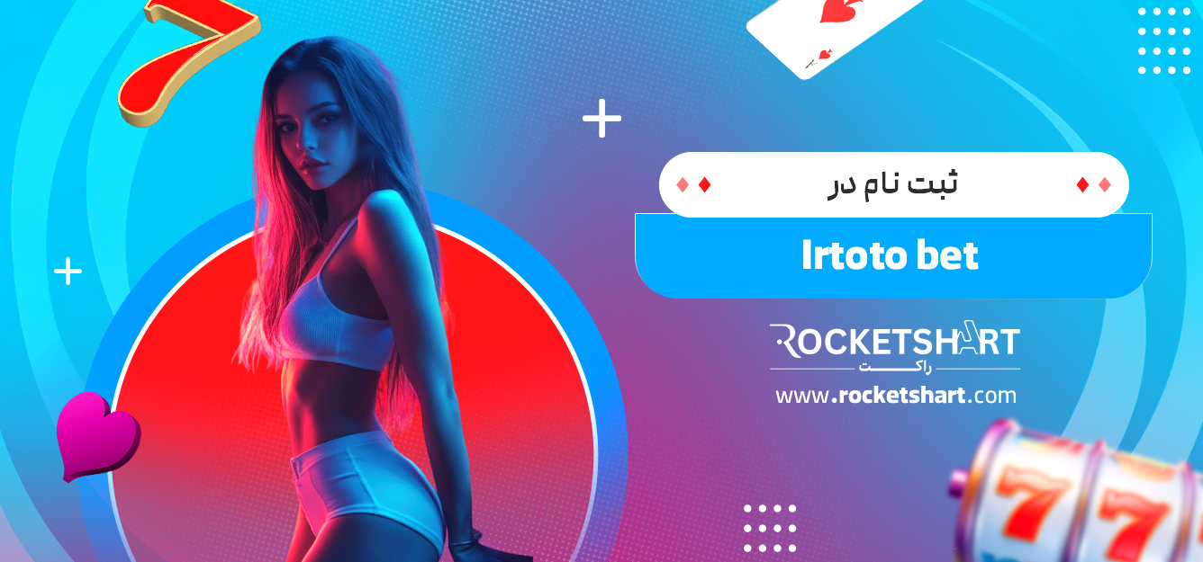 ثبت نام در Irtoto bet