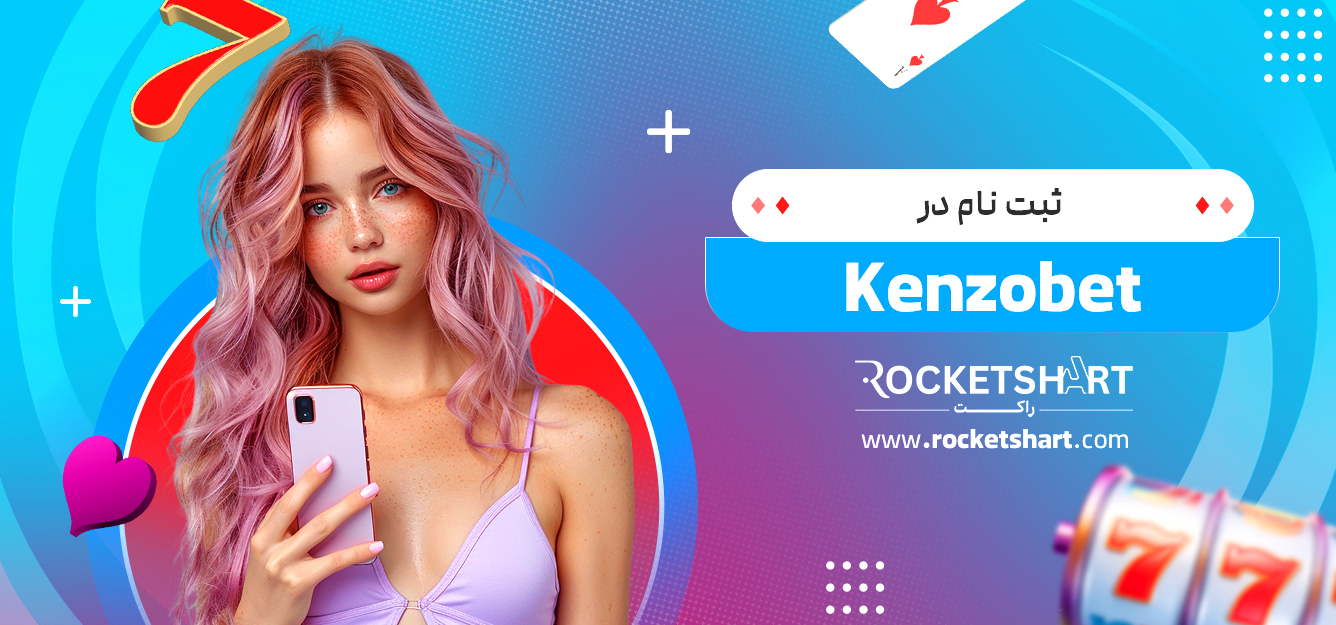 ثبت نام در Kenzobet