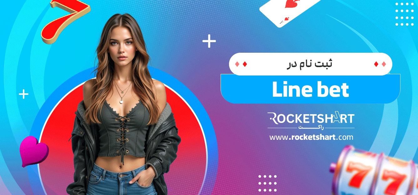 ثبت-نام-در-Line-bet