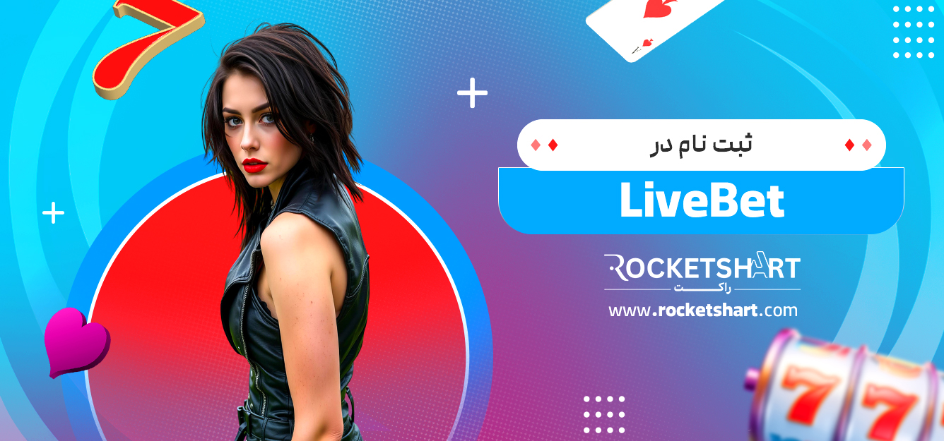 ثبت نام در LiveBet