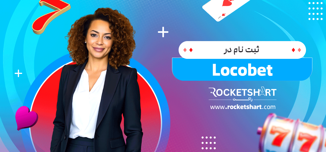 ثبت-نام-در-Locobet