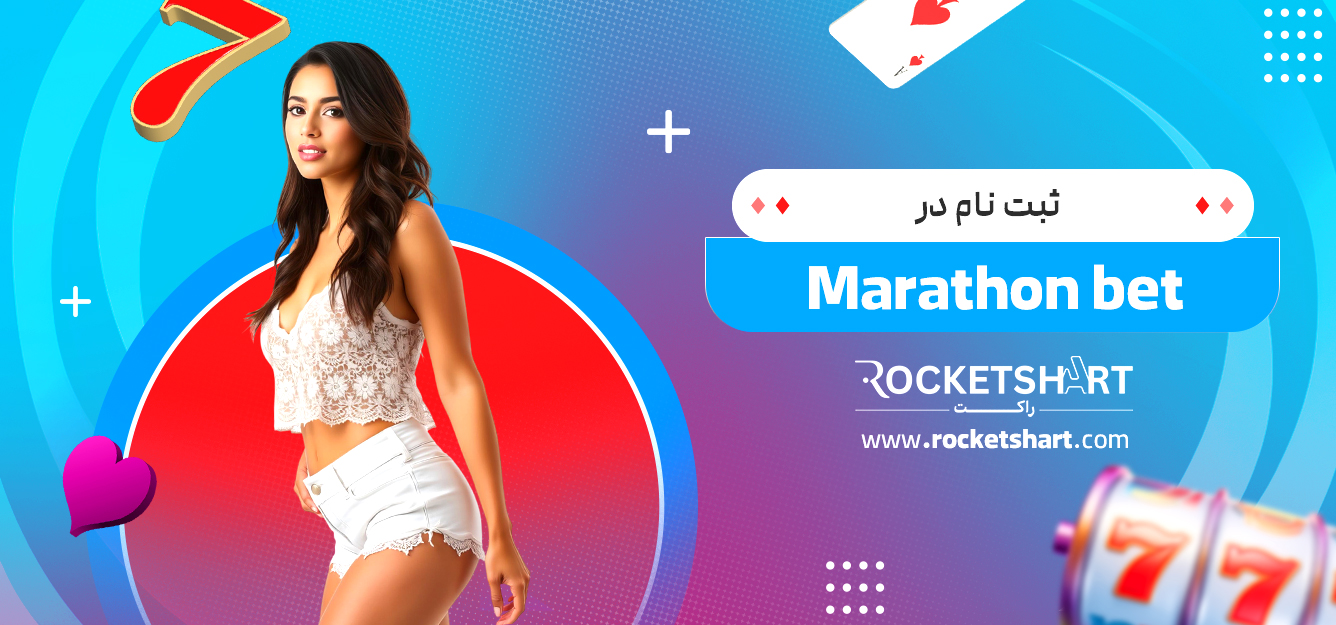 ثبت نام در Marathon bet