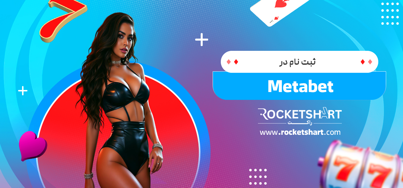 ثبت نام در Metabet