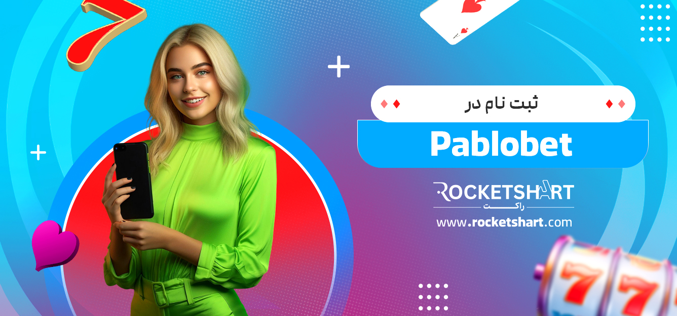 ثبت نام در Pablobet