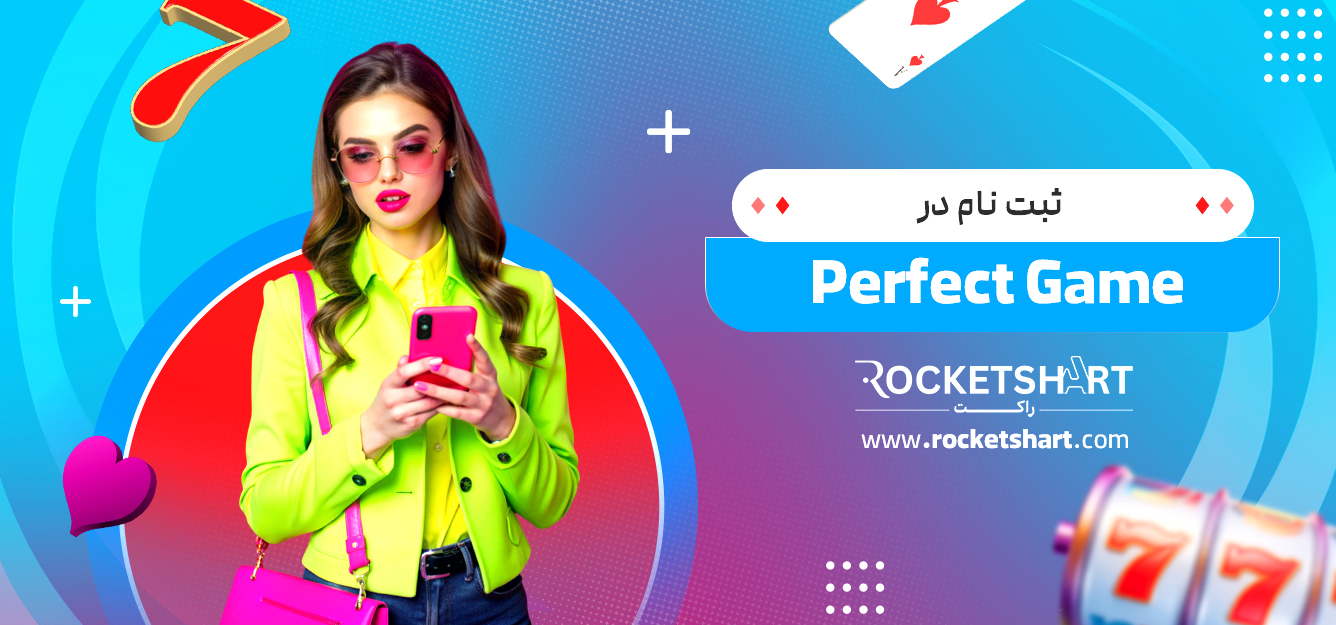 ثبت نام در Perfect Game