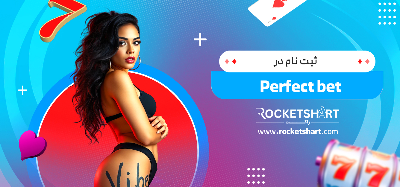 ثبت نام در Perfect bet