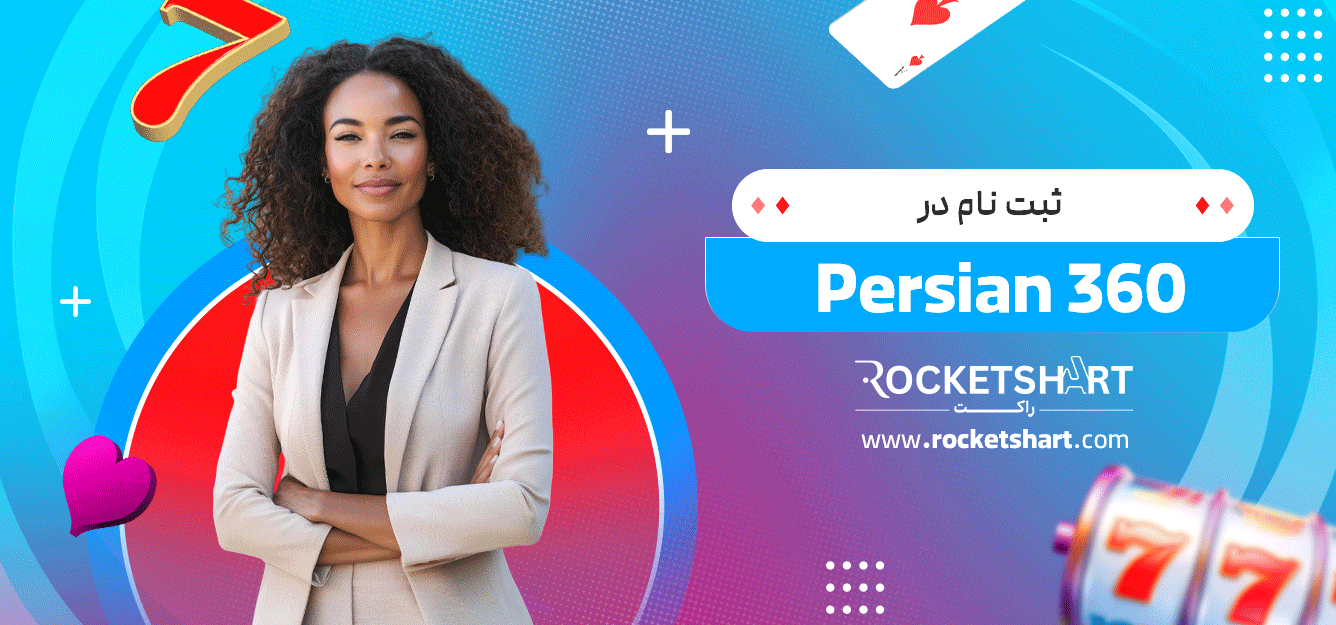 ثبت-نام-در-Persian-360