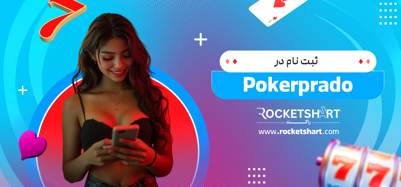 ثبت نام در Pokerprado