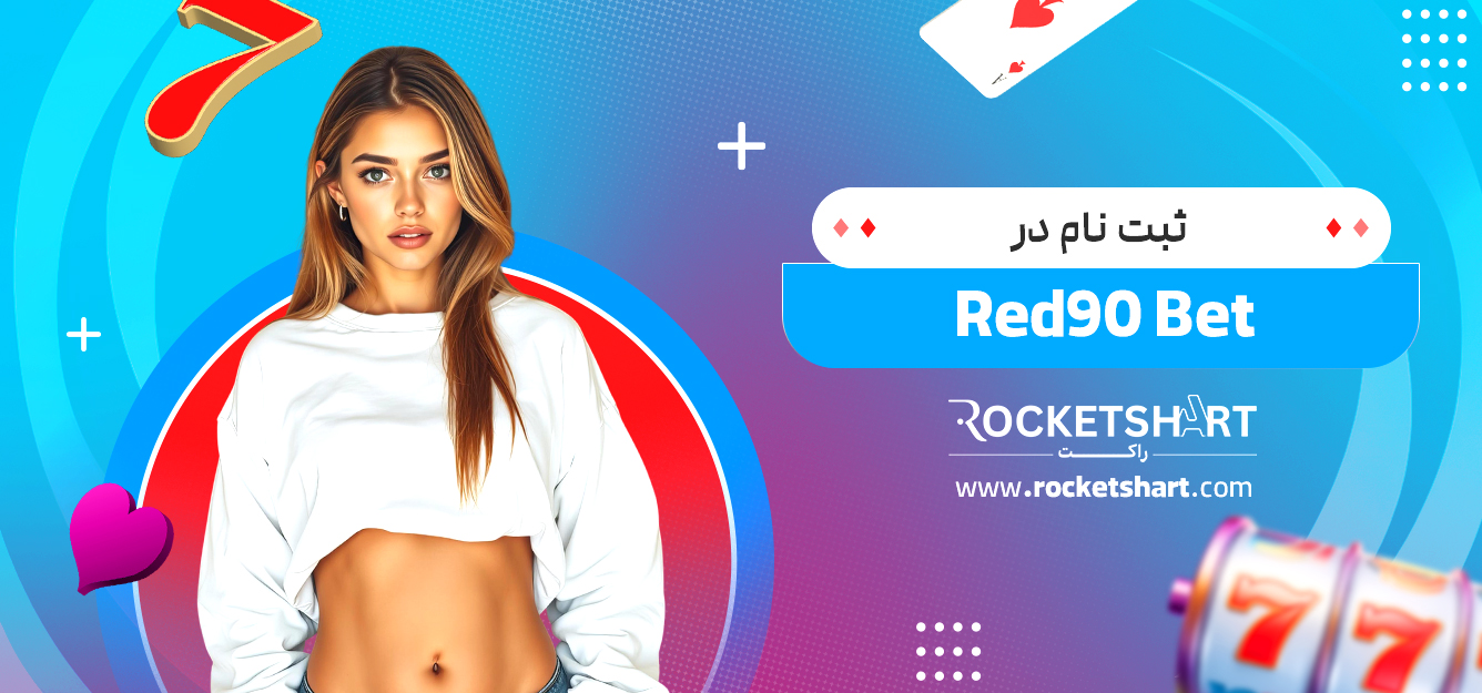 ثبت نام در Red90 Bet