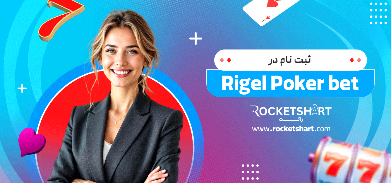 ثبت-نام-در-Rigel-Poker-bet