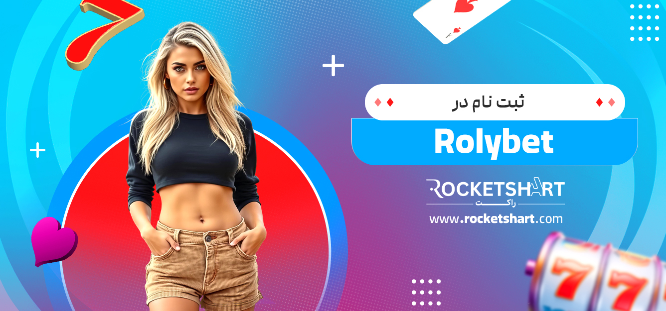 ثبت نام در Rolybet