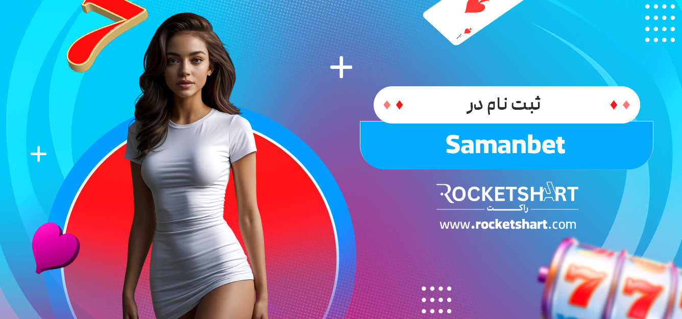 ثبت نام در Samanbet