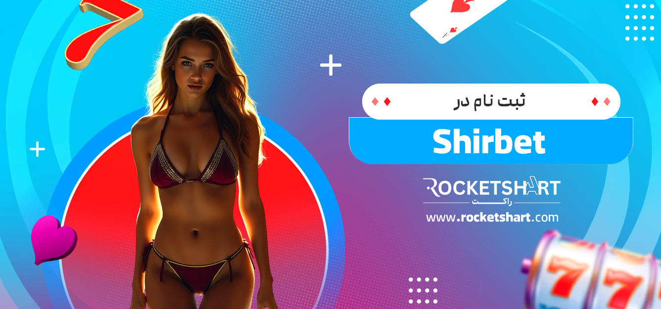 ثبت نام در Shirbet