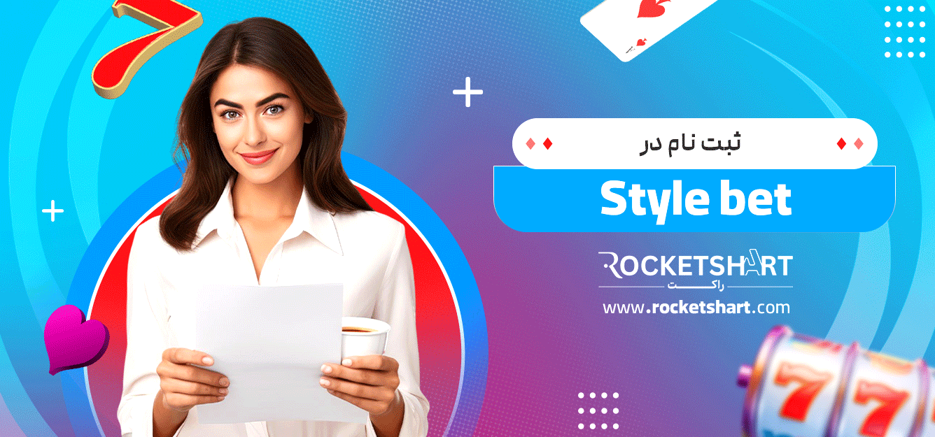 ثبت-نام-در-Style-bet
