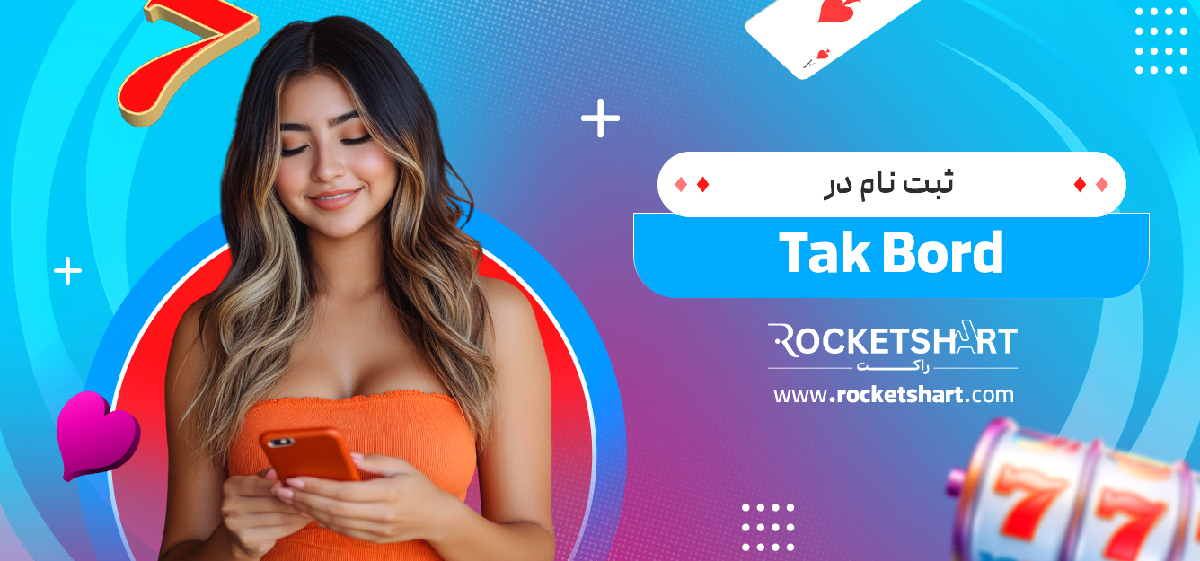 ثبت نام در Tak Bord
