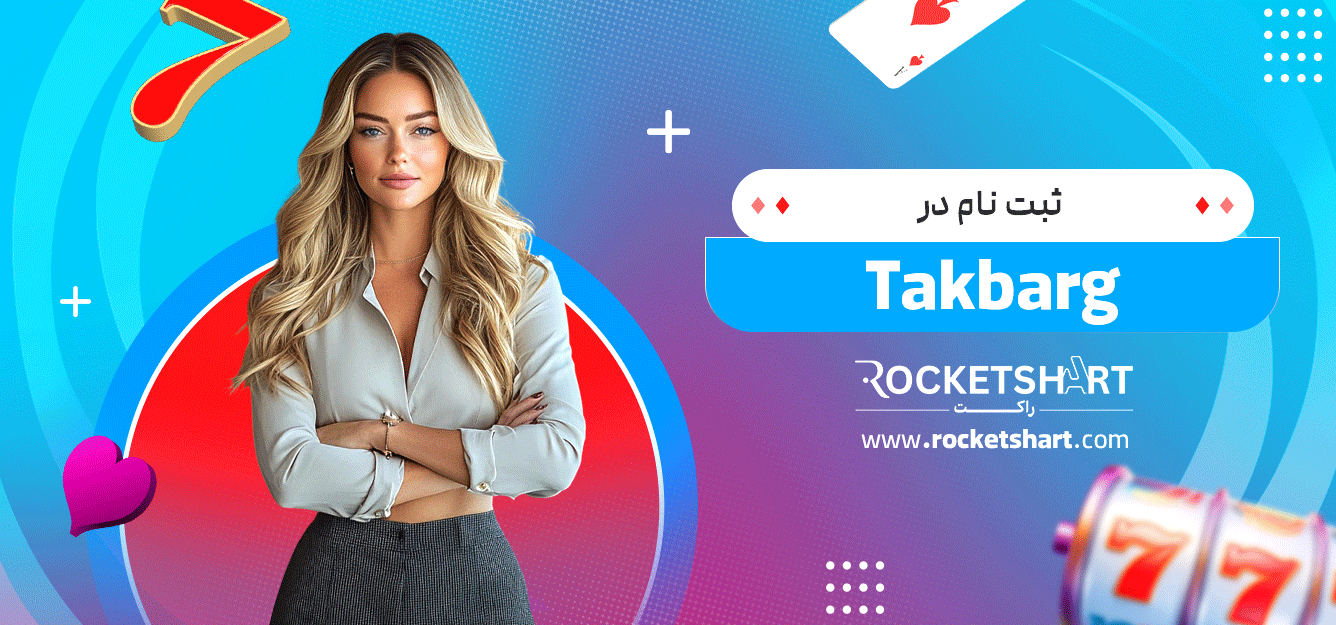 ثبت-نام-در-Takbarg