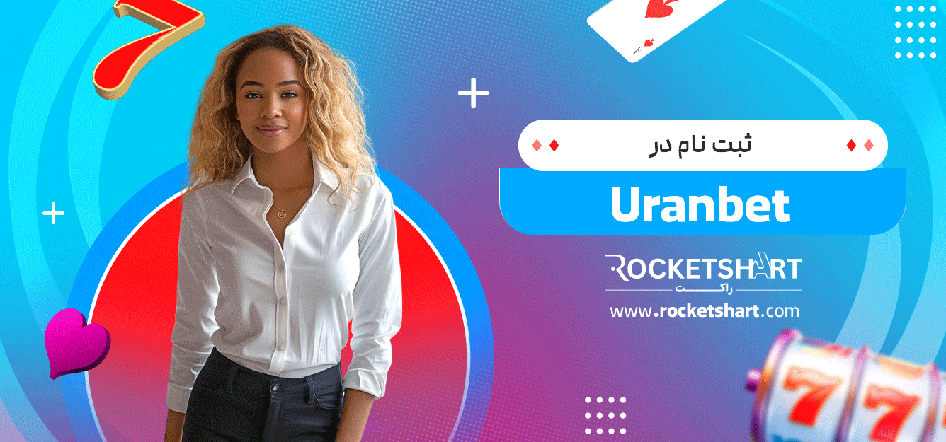 ثبت-نام-در-Uranbet