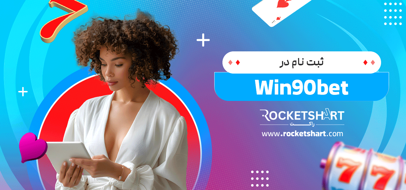 ثبت-نام-در-Win90bet
