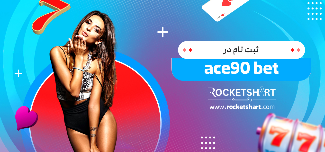 ثبت نام در ace90 bet