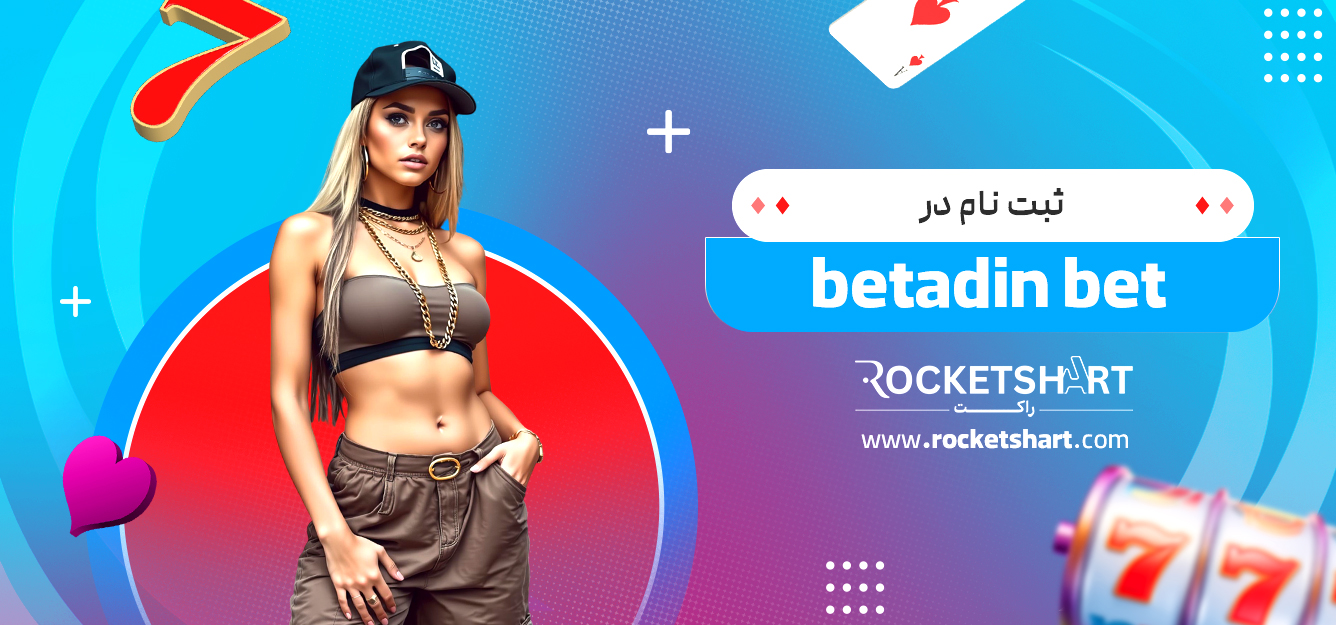 ثبت نام در betadin bet